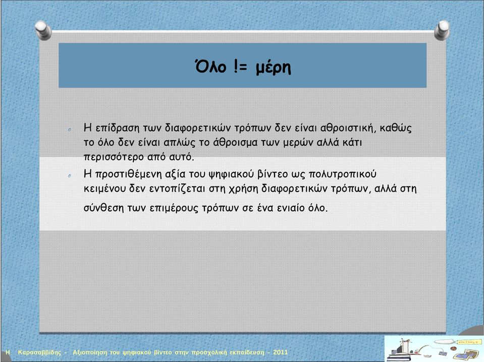 Η προστιθέμενη αξία του ψηφιακού βίντεο ως πολυτροπικού κειμένου δεν