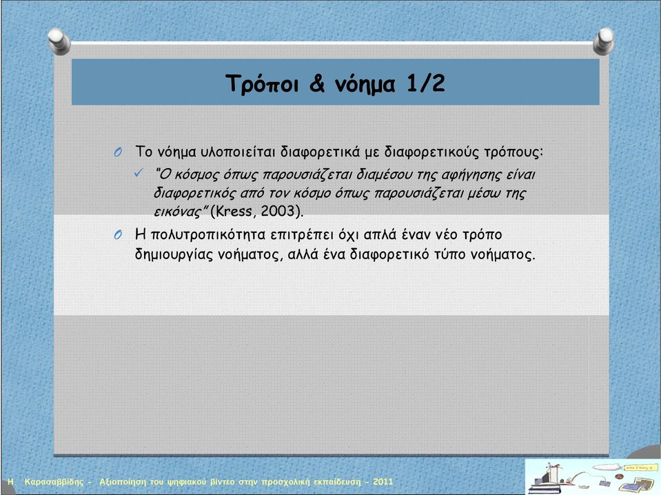 όπως παρουσιάζεται μέσω της εικόνας (Kress, 2003).