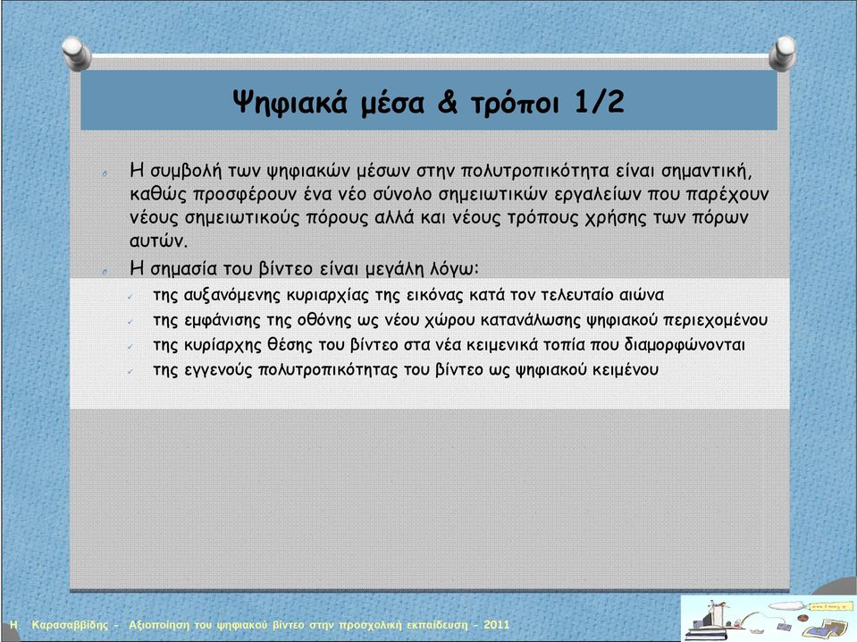 Η σημασία του βίντεο είναι μεγάλη λόγω: της αυξανόμενης κυριαρχίας της εικόνας κατά τον τελευταίο αιώνα της εμφάνισης της οθόνης ως νέου