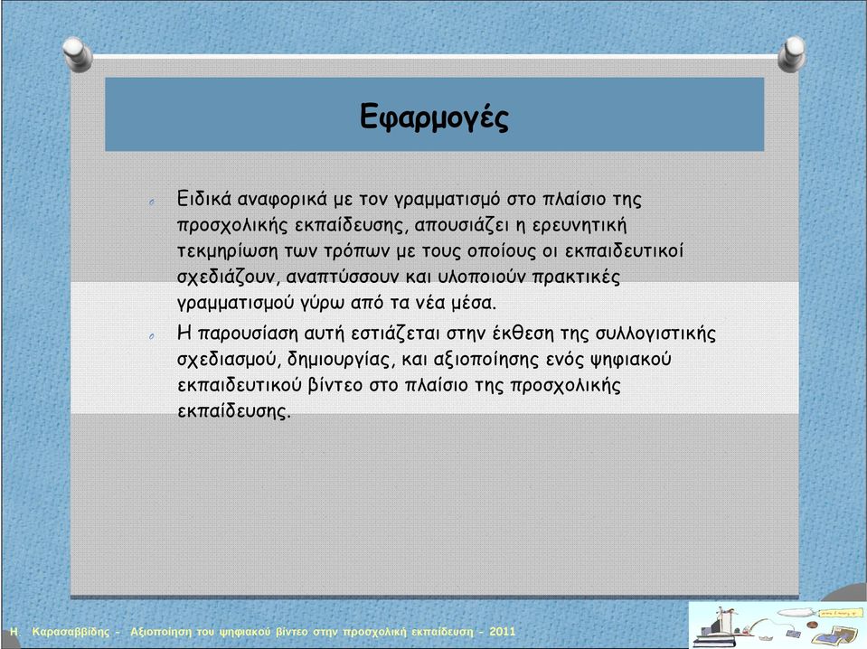 πρακτικές γραμματισμού γύρω από τα νέα μέσα.