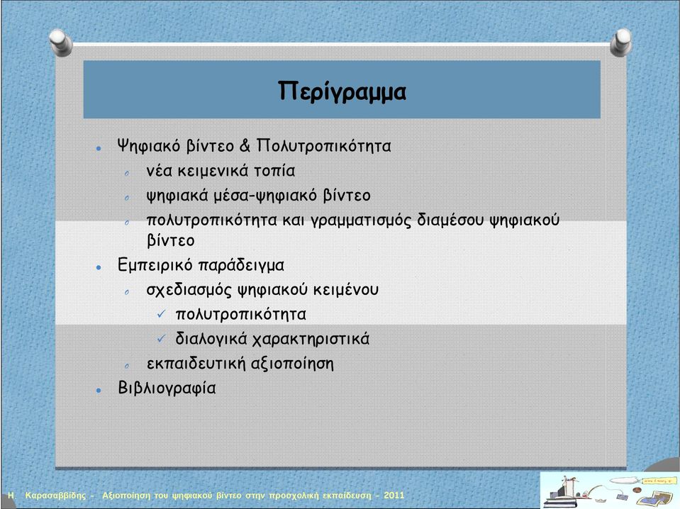 ψηφιακού βίντεο Εμπειρικό παράδειγμα σχεδιασμός ψηφιακού κειμένου