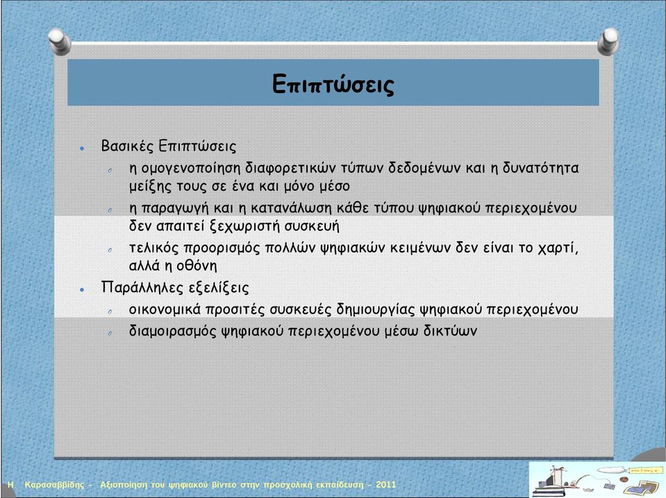 συσκευή τελικός προορισμός πολλών ψηφιακών κειμένων δεν είναι το χαρτί, αλλά η οθόνη Παράλληλες εξελίξεις