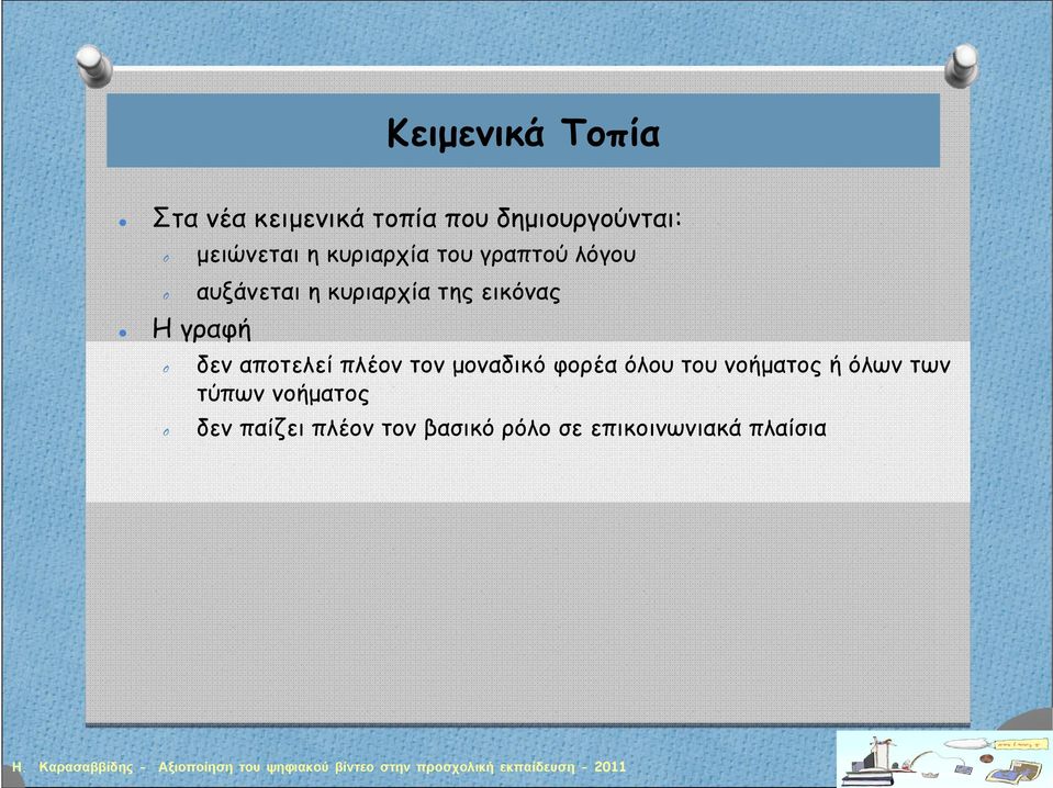 εικόνας δεν αποτελεί πλέον τον μοναδικό φορέα όλου του νοήματος ή