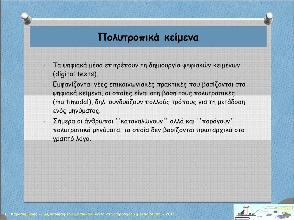 τους πολυτροπικές (multimodal), δηλ. συνδυάζουν πολλούς τρόπους για τη μετάδοση ενός μηνύματος.