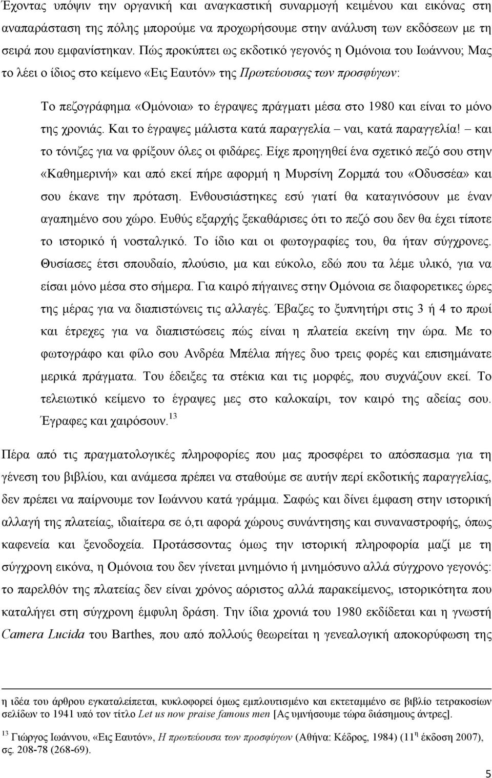 είναι το µόνο της χρονιάς. Και το έγραψες µάλιστα κατά παραγγελία ναι, κατά παραγγελία! και το τόνιζες για να φρίξουν όλες οι φιδάρες.