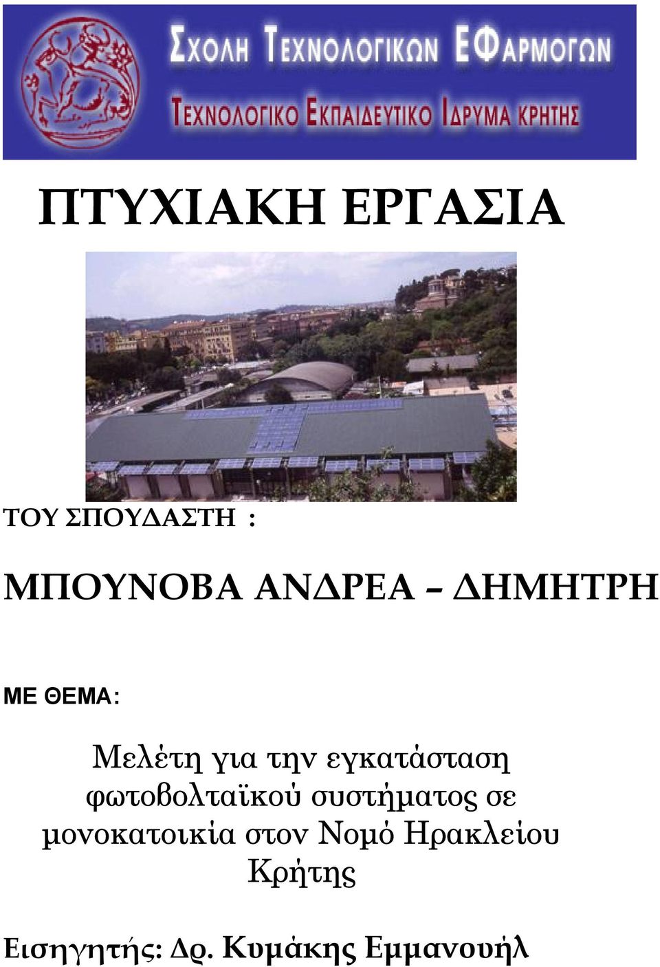 φωτοβολταϊκού συστήµατος σε µονοκατοικία στον