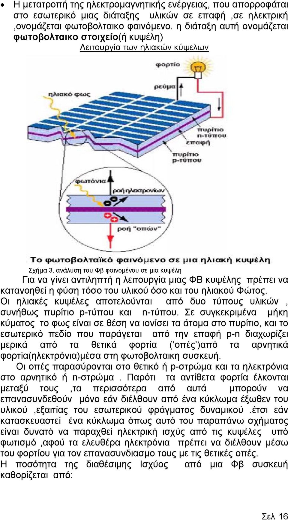 ανάλυση του Φβ φαινοµένου σε µια κυψέλη Για να γίνει αντιληπτή η λειτουργία µιας ΦΒ κυψέλης πρέπει να κατανοηθεί η φύση τόσο του υλικού όσο και του ηλιακού Φώτος.