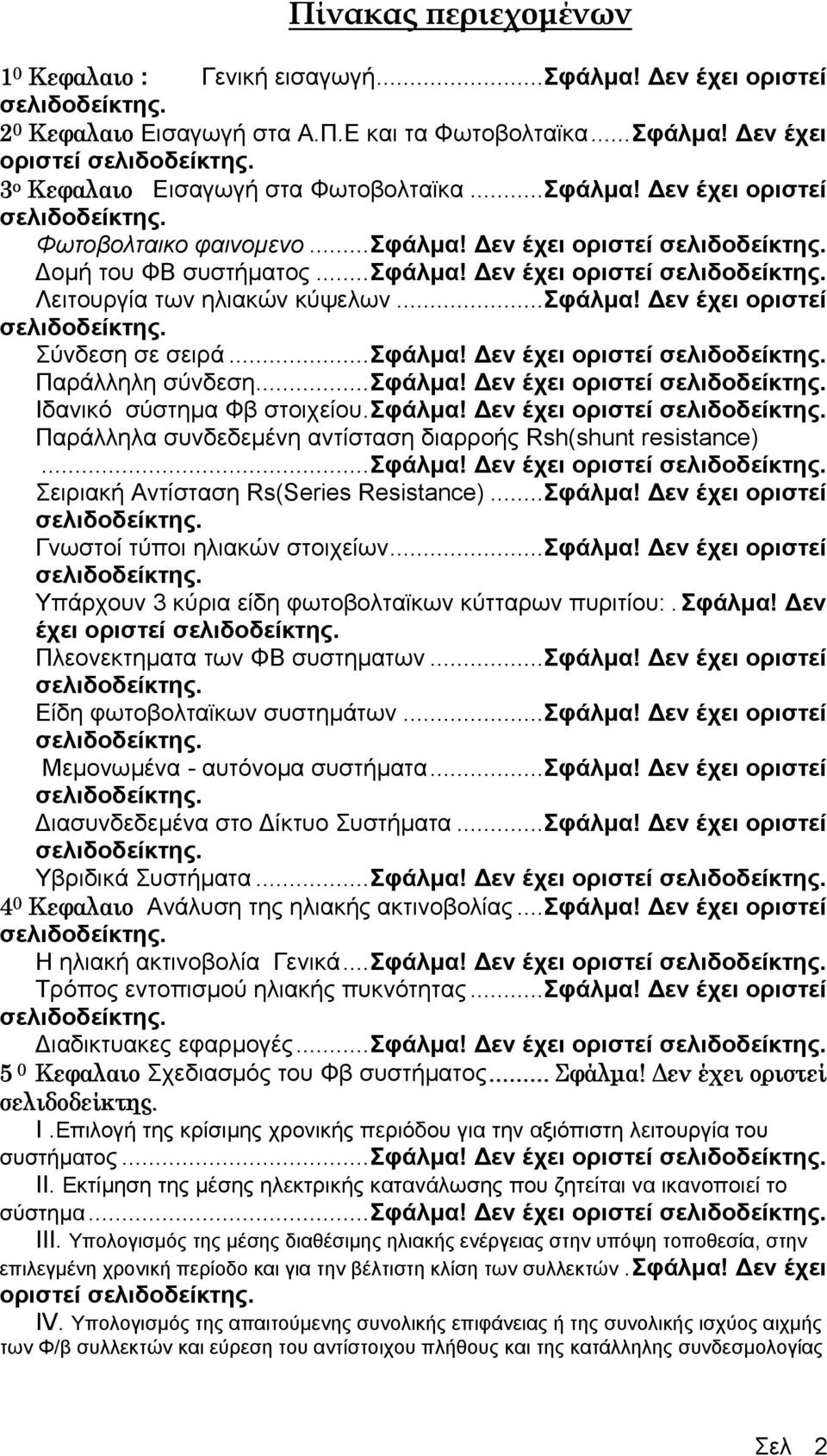 ..σφάλµα! εν έχει οριστεί σελιδοδείκτης. Σύνδεση σε σειρά...σφάλµα! εν έχει οριστεί σελιδοδείκτης. Παράλληλη σύνδεση...σφάλµα! εν έχει οριστεί σελιδοδείκτης. Ιδανικό σύστηµα Φβ στοιχείου.σφάλµα! εν έχει οριστεί σελιδοδείκτης. Παράλληλα συνδεδεµένη αντίσταση διαρροής Rsh(shunt resistance).