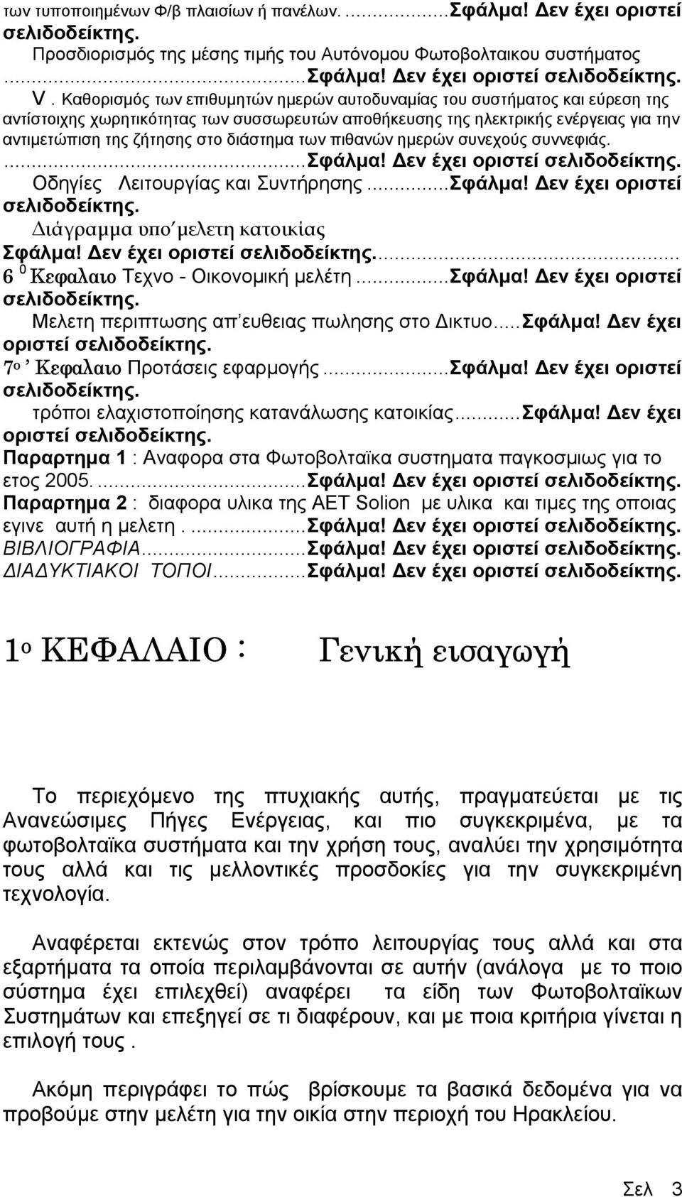 διάστηµα των πιθανών ηµερών συνεχούς συννεφιάς....σφάλµα! εν έχει οριστεί σελιδοδείκτης. Οδηγίες Λειτουργίας και Συντήρησης...Σφάλµα! εν έχει οριστεί σελιδοδείκτης. ιάγραµµα υπο µελετη κατοικίας Σφάλµα!