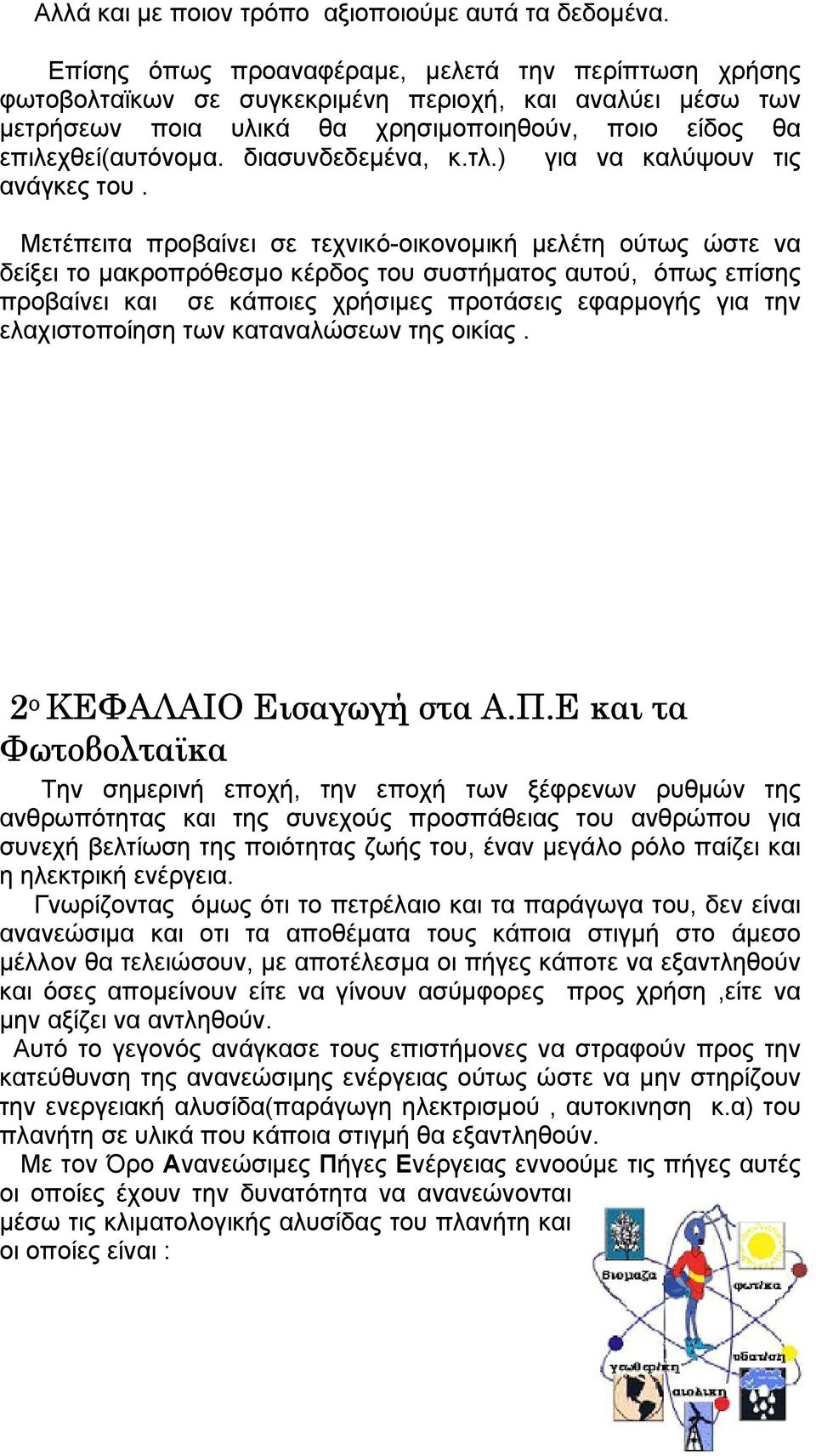 διασυνδεδεµένα, κ.τλ.) για να καλύψουν τις ανάγκες του.