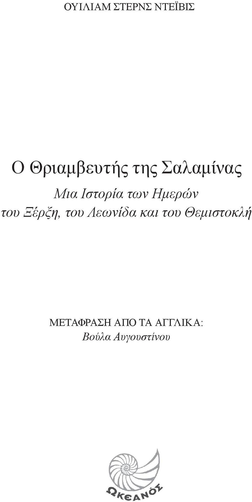 του Ξέρξη, του Λεωνίδα και του