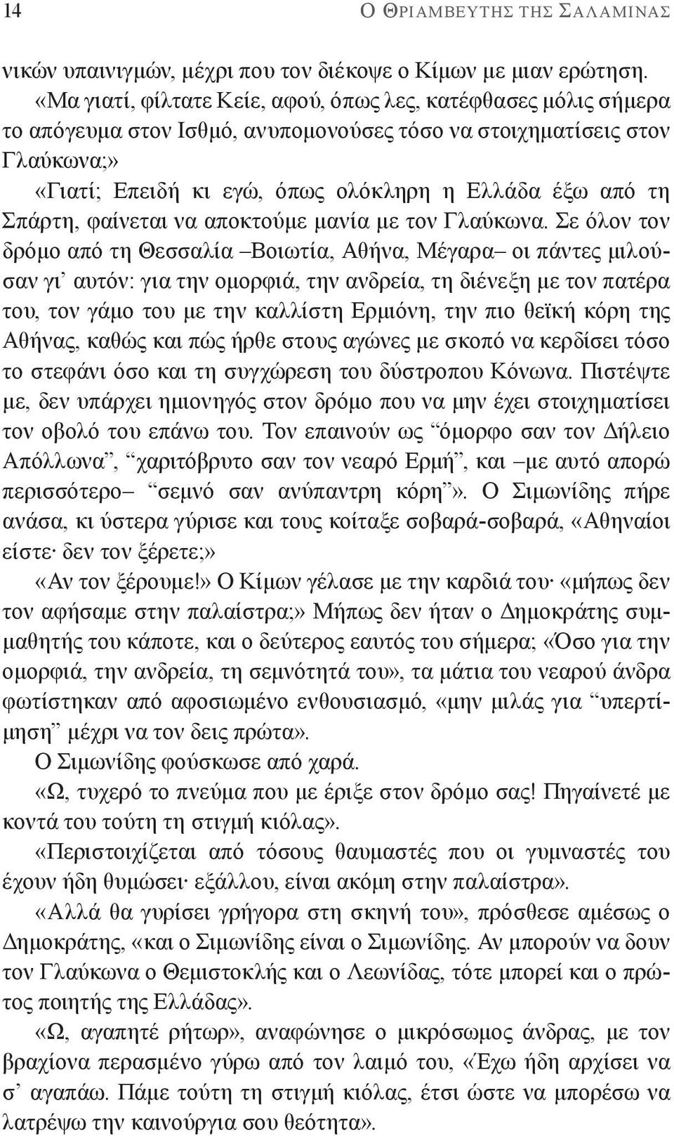 Σπάρτη, φαίνεται να αποκτούμε μανία με τον Γλαύκωνα.