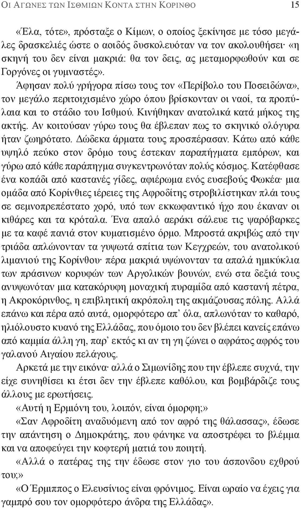 Άφησαν πολύ γρήγορα πίσω τους τον «Περίβολο του Ποσειδώνα», τον μεγάλο περιτοιχισμένο χώρο όπου βρίσκονταν οι ναοί, τα προπύλαια και το στάδιο του Ισθμού. Κινήθηκαν ανατολικά κατά μήκος της ακτής.