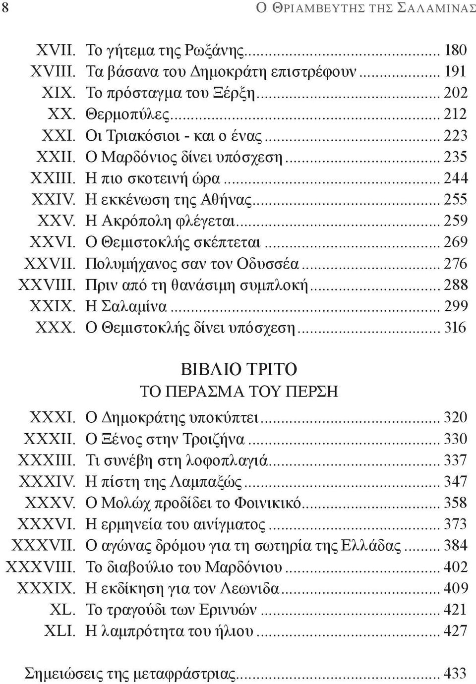 Ο Θεμιστοκλής σκέπτεται... 269 Xxvii. Πολυμήχανος σαν τον Οδυσσέα... 276 Xxviii. Πριν από τη θανάσιμη συμπλοκή... 288 Xxix. Η Σαλαμίνα... 299 XXX. Ο Θεμιστοκλής δίνει υπόσχεση.