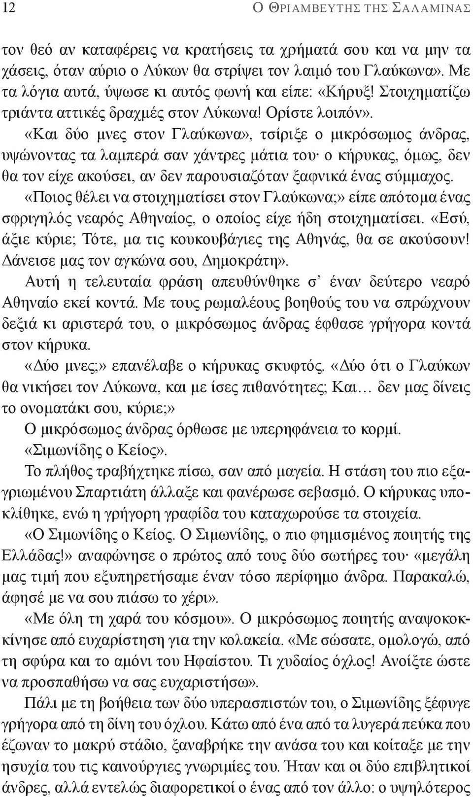 «Και δύο μνες στον Γλαύκωνα», τσίριξε ο μικρόσωμος άνδρας, υψώνοντας τα λαμπερά σαν χάντρες μάτια του ο κήρυκας, όμως, δεν θα τον είχε ακούσει, αν δεν παρουσιαζόταν ξαφνικά ένας σύμμαχος.