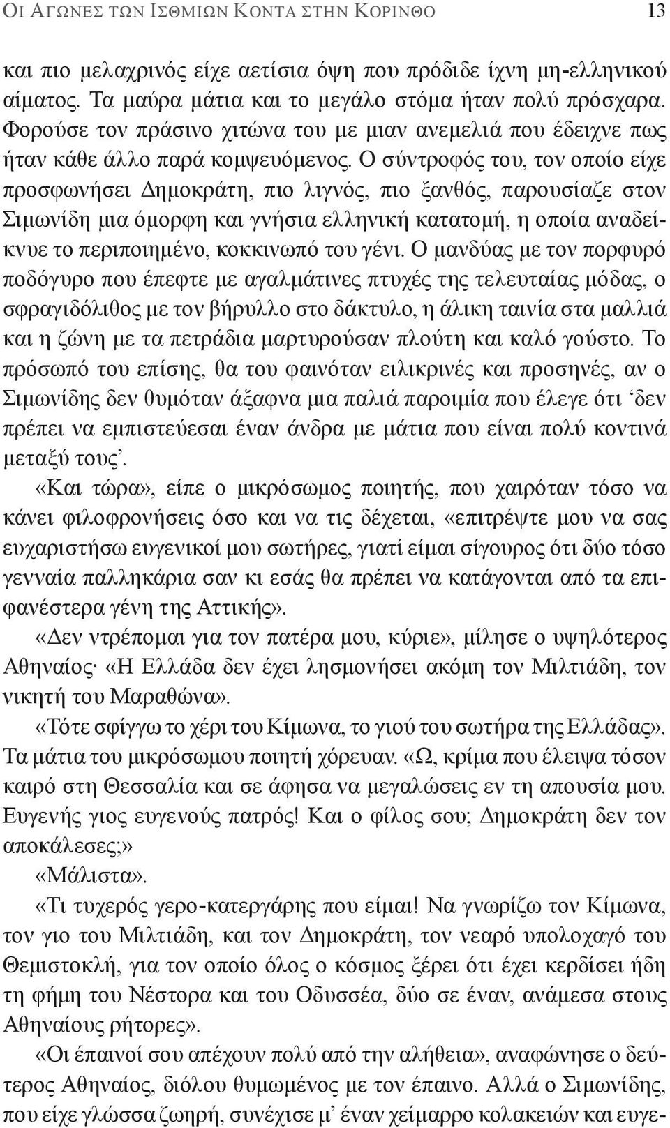 Ο σύντροφός του, τον οποίο είχε προσφωνήσει Δημοκράτη, πιο λιγνός, πιο ξανθός, παρουσίαζε στον Σιμωνίδη μια όμορφη και γνήσια ελληνική κατατομή, η οποία αναδείκνυε το περιποιημένο, κοκκινωπό του γένι.