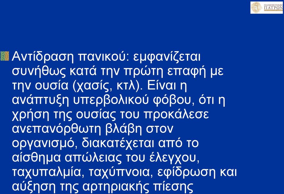 Είναι η ανάπτυξη υπερβολικού φόβου, ότι η χρήση της ουσίας του προκάλεσε