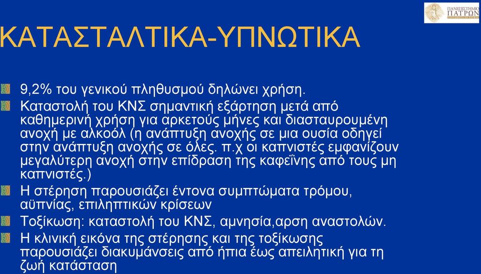 οδηγεί στην ανάπτυξη ανοχής σε όλες. π.χ οι καπνιστές εμφανίζουν μεγαλύτερη ανοχή στην επίδραση της καφεΐνης από τους μη καπνιστές.