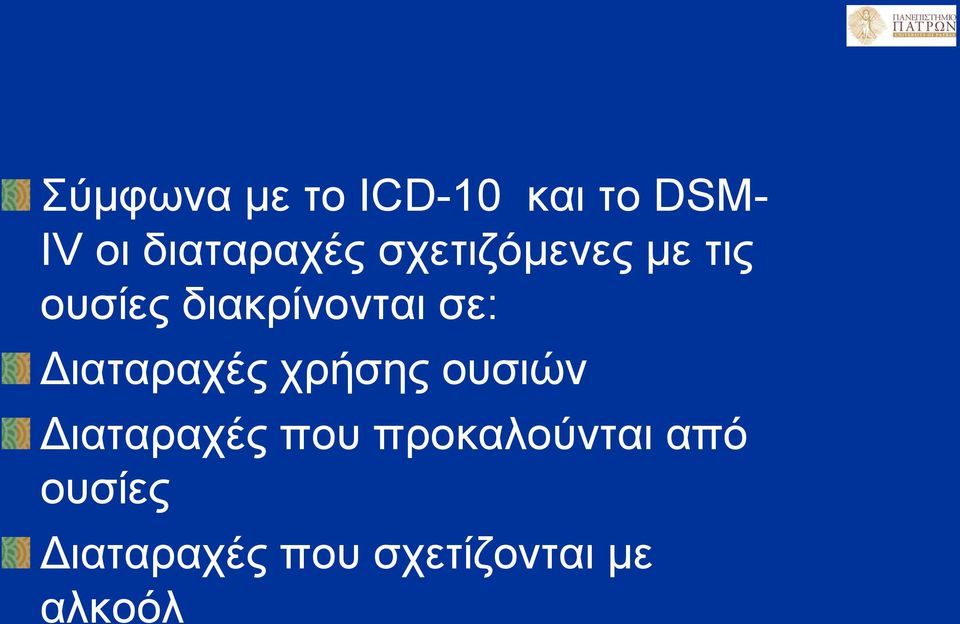 διακρίνονται σε: Διαταραχές χρήσης ουσιών