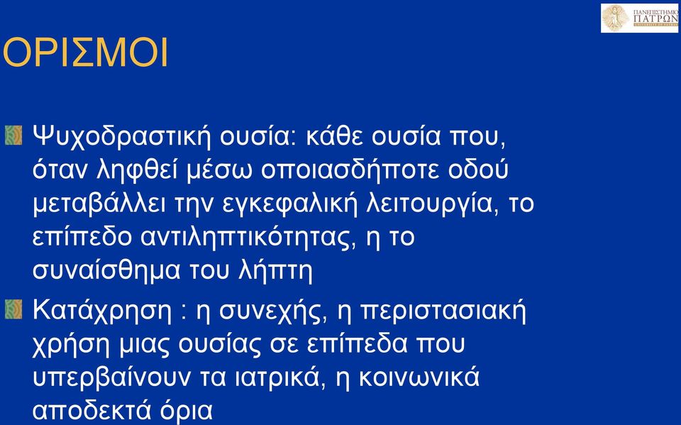 αντιληπτικότητας, η το συναίσθημα του λήπτη Κατάχρηση : η συνεχής, η