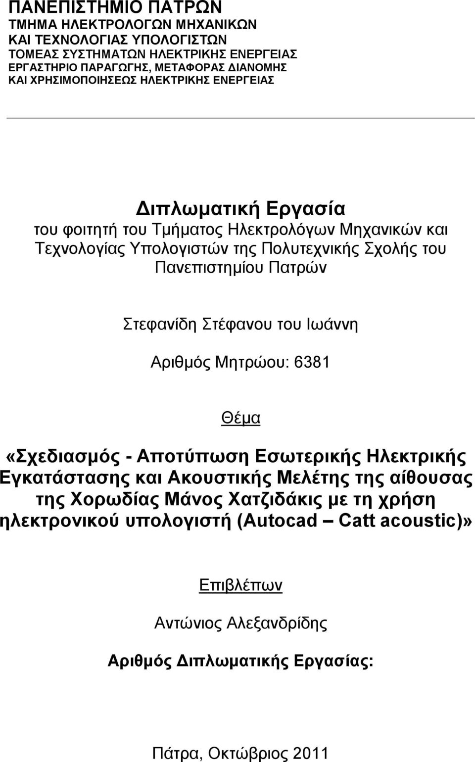 Πανεπιστηµίου Πατρών Στεφανίδη Στέφανου του Ιωάννη Αριθµός Μητρώου: 6381 Θέµα «Σχεδιασµός - Αποτύπωση Εσωτερικής Ηλεκτρικής Εγκατάστασης και Ακουστικής Μελέτης της