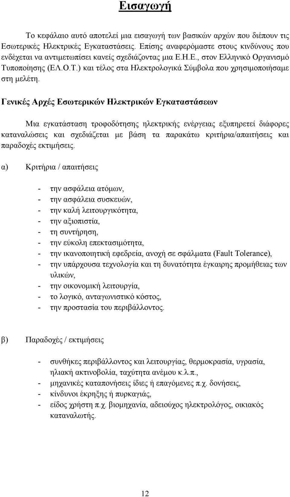 Γενικές Αρχές Εσωτερικών Ηλεκτρικών Εγκαταστάσεων Μια εγκατάσταση τροφοδότησης ηλεκτρικής ενέργειας εξυπηρετεί διάφορες καταναλώσεις και σχεδιάζεται µε βάση τα παρακάτω κριτήρια/απαιτήσεις και