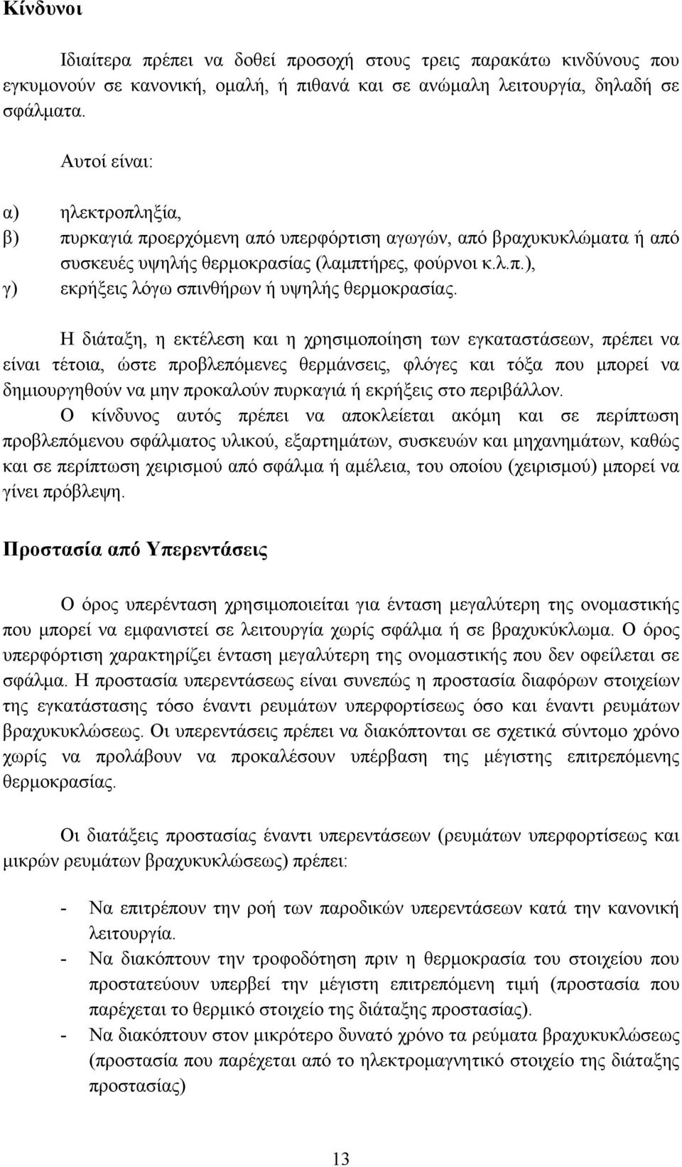 Η διάταξη, η εκτέλεση και η χρησιµοποίηση των εγκαταστάσεων, πρέπει να είναι τέτοια, ώστε προβλεπόµενες θερµάνσεις, φλόγες και τόξα που µπορεί να δηµιουργηθούν να µην προκαλούν πυρκαγιά ή εκρήξεις