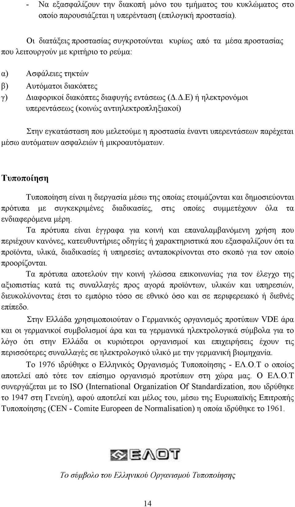 .Ε) ή ηλεκτρονόµοι υπερεντάσεως (κοινώς αντιηλεκτροπληξιακοί) Στην εγκατάσταση που µελετούµε η προστασία έναντι υπερεντάσεων παρέχεται µέσω αυτόµατων ασφαλειών ή µικροαυτόµατων.