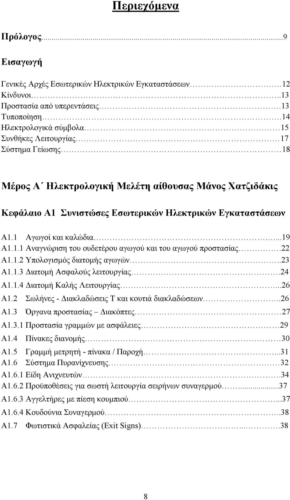 1 Αγωγοί και καλώδια....19 Α1.1.1 Αναγνώριση του ουδετέρου αγωγού και του αγωγού προστασίας.22 Α1.1.2 Υπολογισµός διατοµής αγωγών..23 Α1.1.3 ιατοµή Ασφαλούς λειτουργίας.24 A1.1.4 ιατοµή Καλής Λειτουργίας.