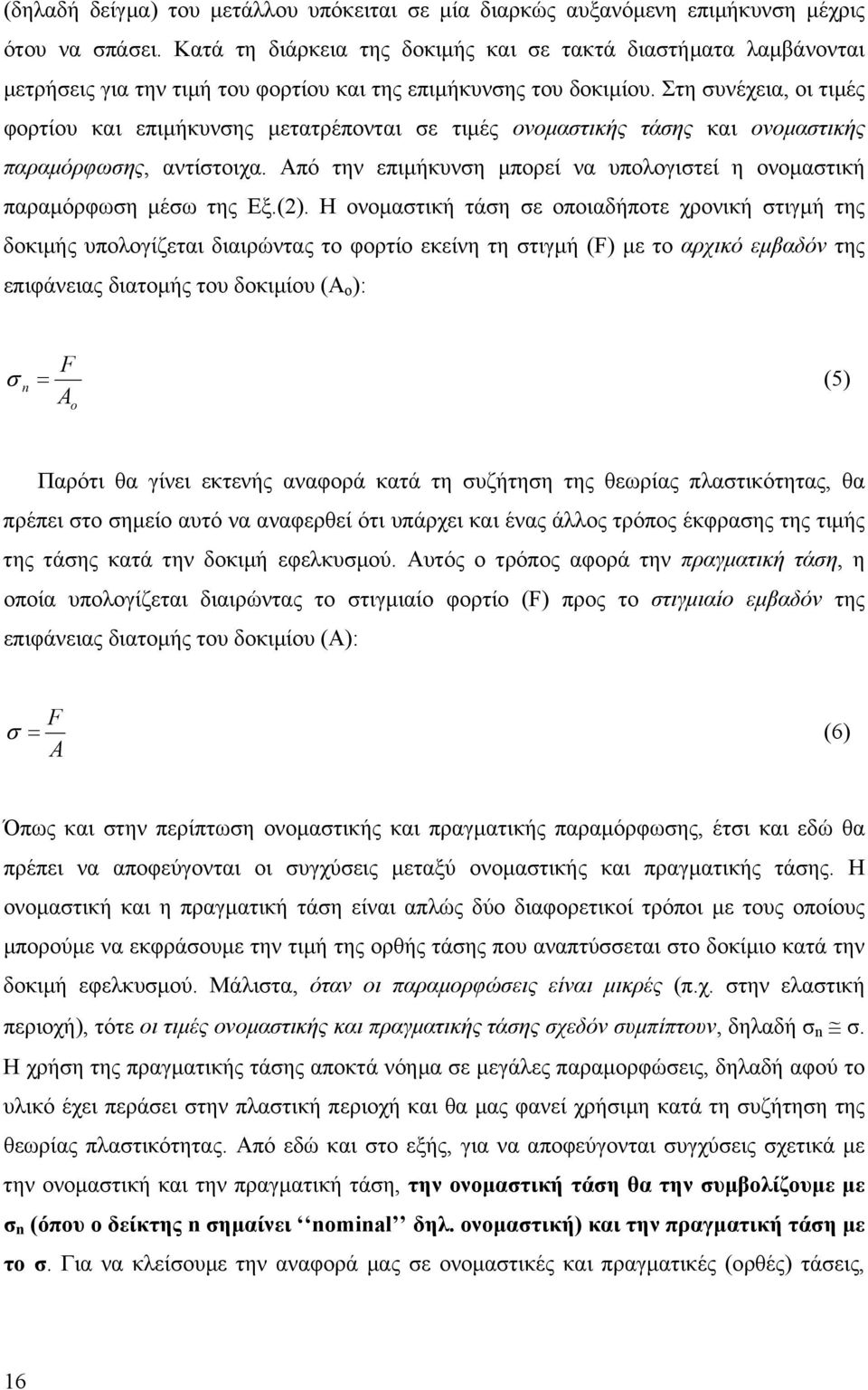 Στη συνέχεια, οι τιµές φορτίου και επιµήκυνσης µετατρέπονται σε τιµές ονοµαστικής τάσης και ονοµαστικής παραµόρφωσης, αντίστοιχα.