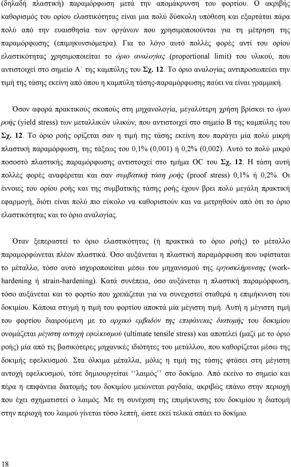 (επιµηκυνσιόµετρα). Για το λόγο αυτό πολλές φορές αντί του ορίου ελαστικότητας χρησιµοποιείται το όριο αναλογίας (prprtinal limit) του υλικού, που αντιστοιχεί στο σηµείο Α της καµπύλης του Σχ. 12.