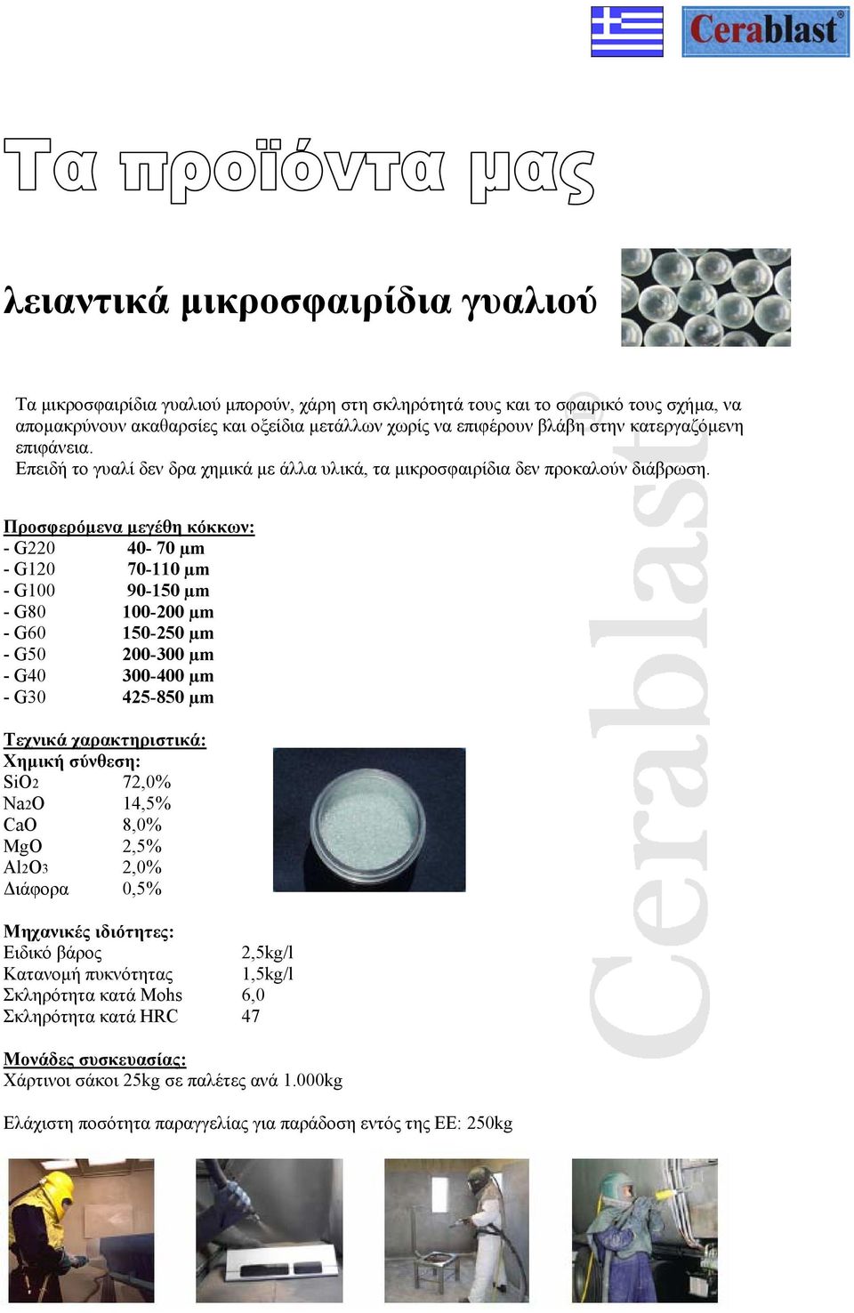 Προσφερόµενα µεγέθη κόκκων: - G220 40-70 µm - G120 70-110 µm - G100 90-150 µm - G80 100-200 µm - G60 150-250 µm - G50 200-300 µm - G40 300-400 µm - G30 425-850 µm Tεχνικά χαρακτηριστικά: Χηµική