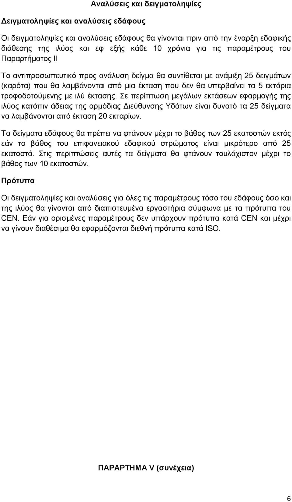 τροφοδοτούμενης με ιλύ έκτασης. Σε περίπτωση μεγάλων εκτάσεων εφαρμογής της ιλύος κατόπιν άδειας της αρμόδιας Διεύθυνσης Υδάτων είναι δυνατό τα 25 δείγματα να λαμβάνονται από έκταση 20 εκταρίων.