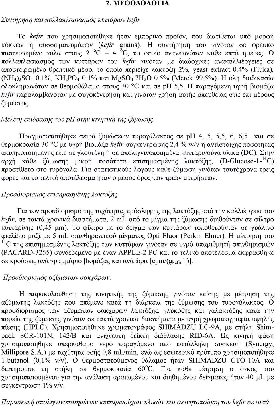 Ο πολλαπλασιασµός των κυττάρων του kefir γινόταν µε διαδοχικές ανακαλλιέργειες σε αποστειρωµένο θρεπτικό µέσο, το οποίο περιείχε λακτόζη 2%, yeast extract.4% (Fluka), (NH 4 ) 2 SO 4.1%, KH 2 PO 4.