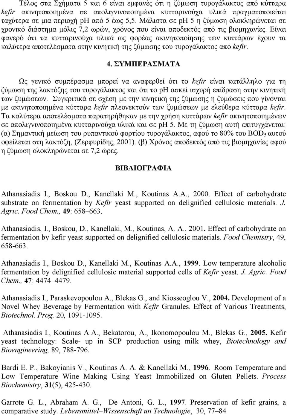 Είναι φανερό ότι τα κυτταρινούχα υλικά ως φορέας ακινητοποίησης των κυττάρων έχουν τα καλύτερα αποτελέσµατα στην κινητική της ζύµωσης του τυρογάλακτος από kefir. 4.