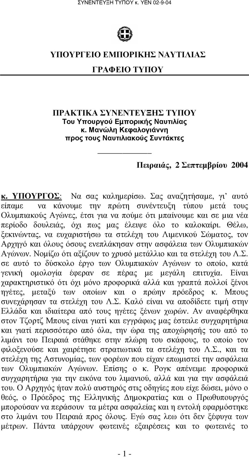 Σας αναζητήσαµε, γι αυτό είπαµε να κάνουµε την πρώτη συνέντευξη τύπου µετά τους Ολυµπιακούς Αγώνες, έτσι για να πούµε ότι µπαίνουµε και σε µια νέα περίοδο δουλειάς, όχι πως µας έλειψε όλο το