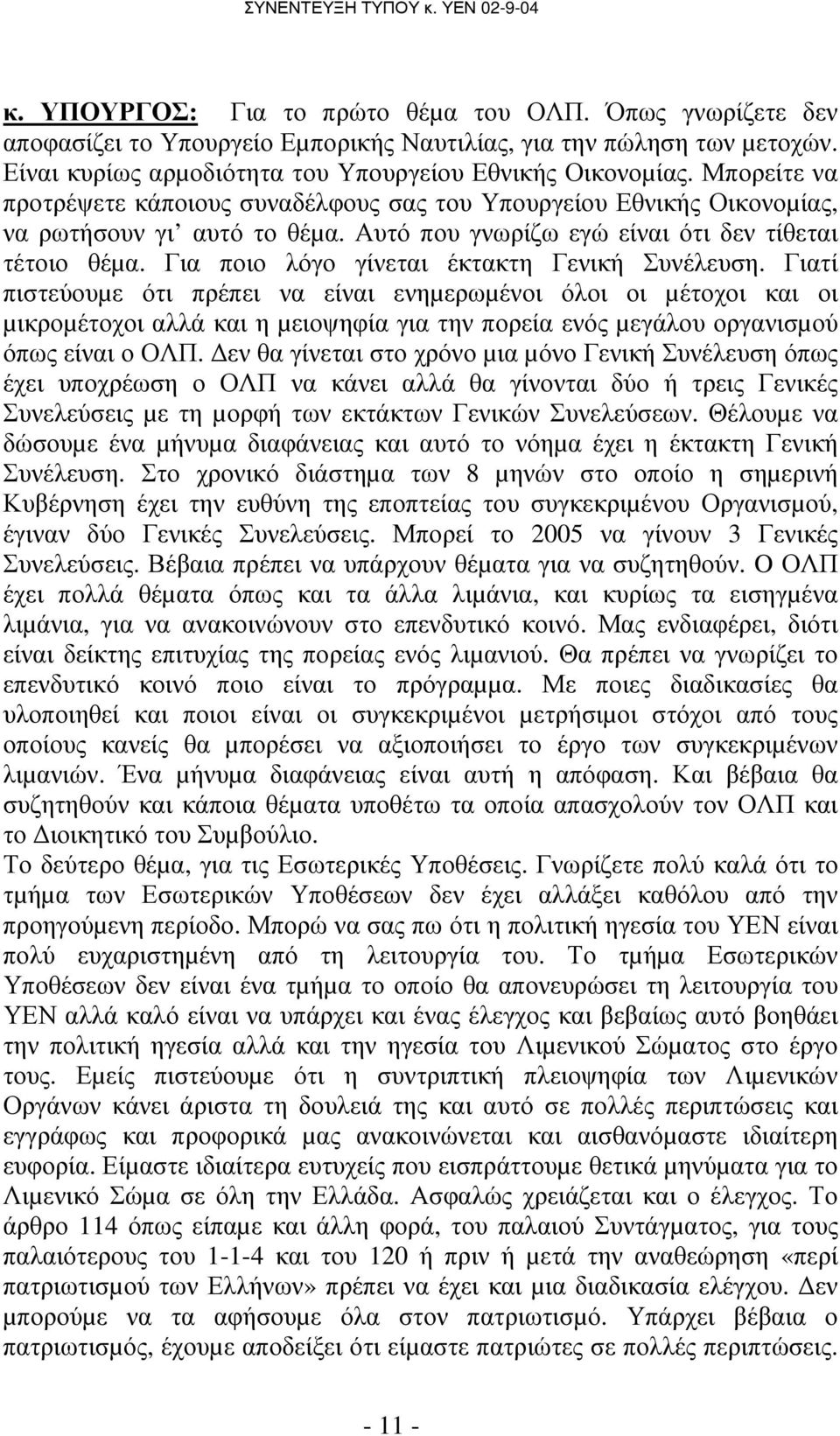 Για ποιο λόγο γίνεται έκτακτη Γενική Συνέλευση.