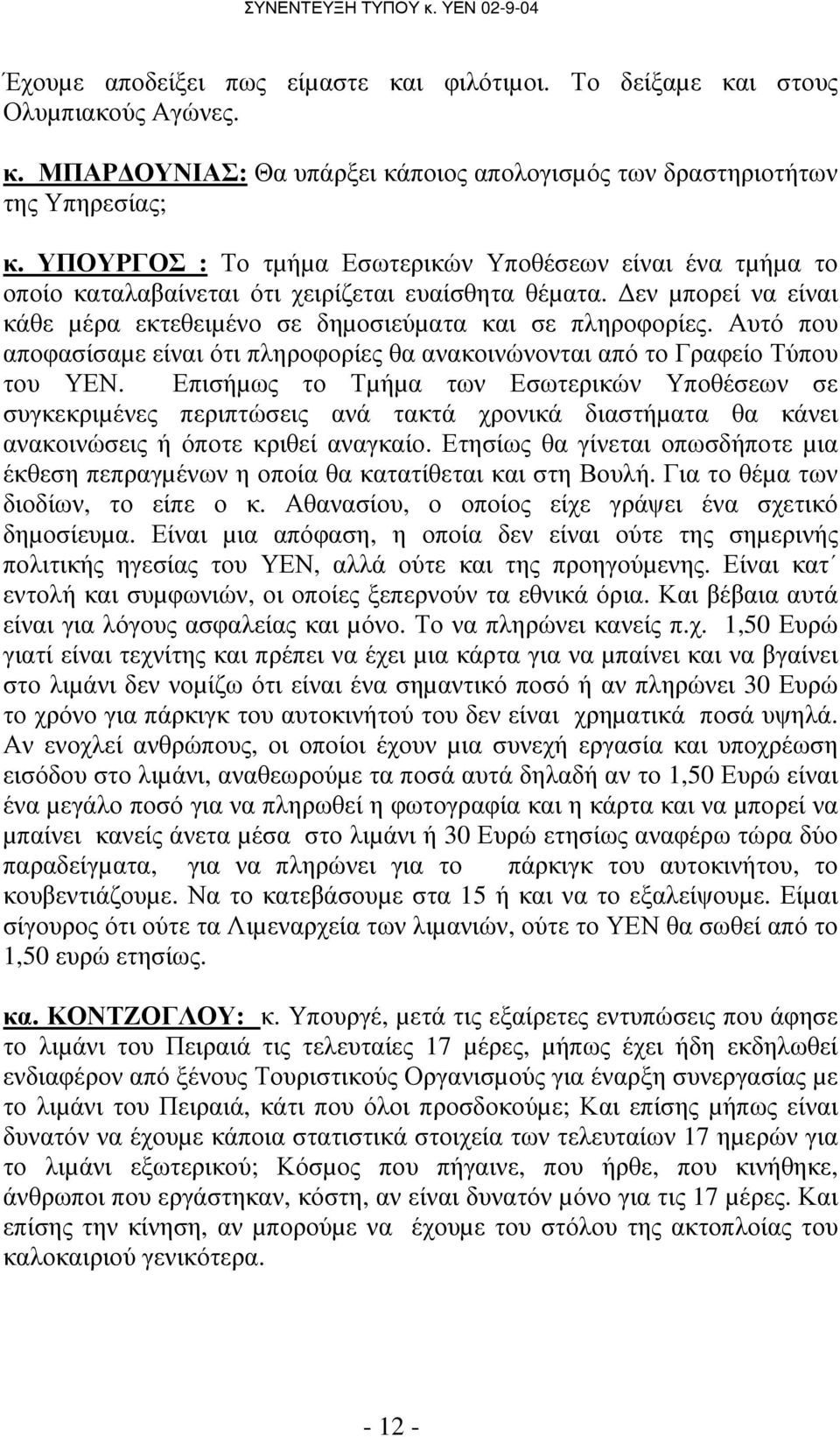 Αυτό που αποφασίσαµε είναι ότι πληροφορίες θα ανακοινώνονται από το Γραφείο Τύπου του ΥΕΝ.