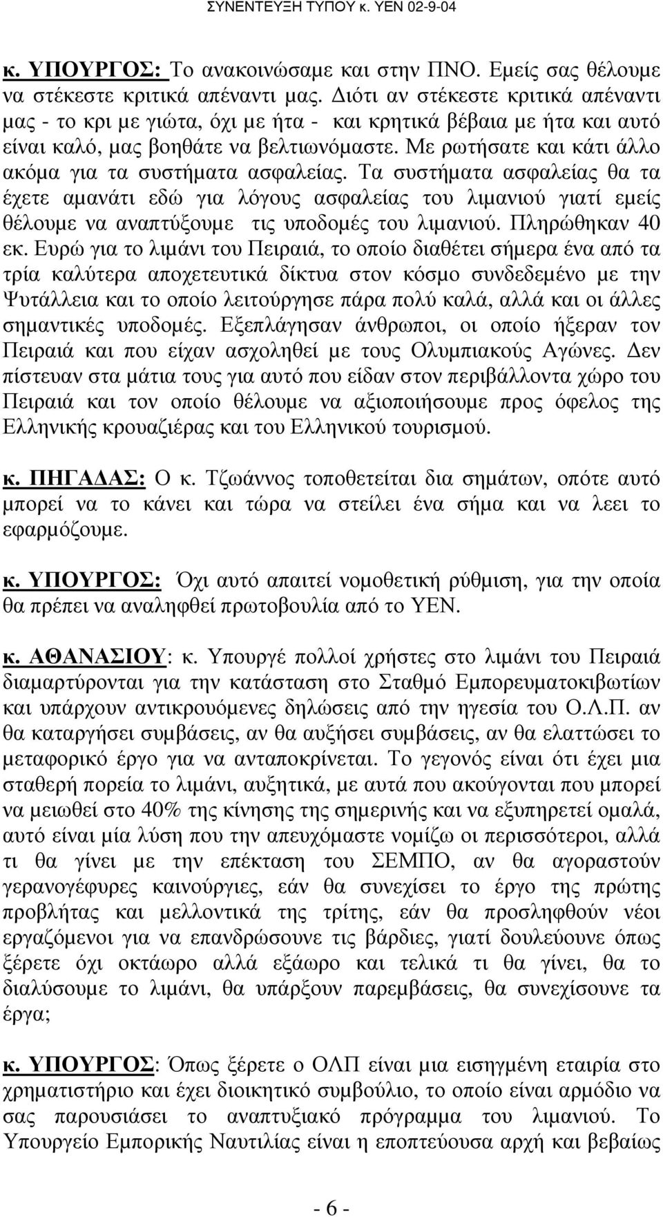 Με ρωτήσατε και κάτι άλλο ακόµα για τα συστήµατα ασφαλείας.