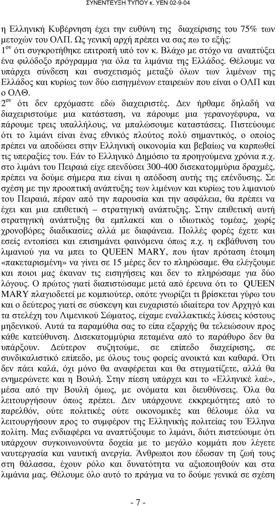 Θέλουµε να υπάρχει σύνδεση και συσχετισµός µεταξύ όλων των λιµένων της Ελλάδος και κυρίως των δύο εισηγµένων εταιρειών που είναι ο ΟΛΠ και ο ΟΛΘ. 2 ον ότι δεν ερχόµαστε εδώ διαχειριστές.