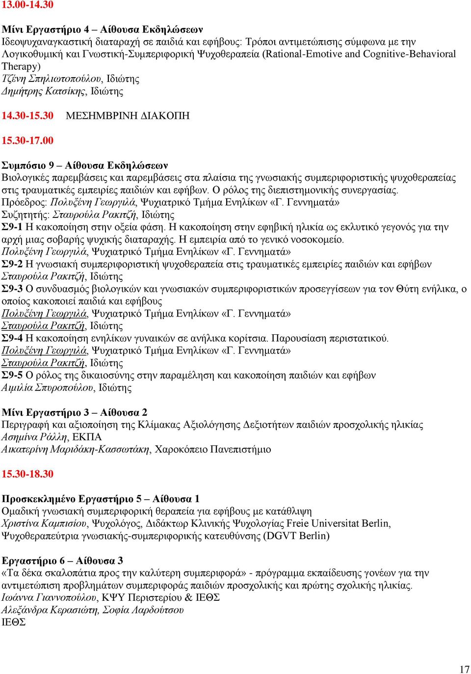 Cognitive-Behavioral Therapy) Τζένη Σπηλιωτοπούλου, Ιδιώτης Δημήτρης Κατσίκης, Ιδιώτης 14.30-15.30 ΜΕΣΗΜΒΡΙΝΗ ΔΙΑΚΟΠΗ 15.30-17.