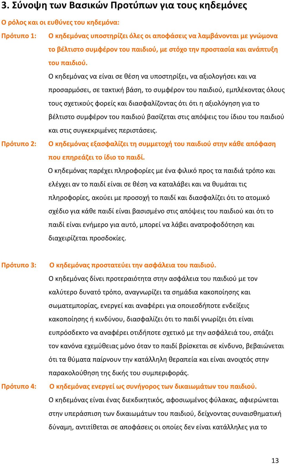 Ο κηδεμόνας να είναι σε θέση να υποστηρίξει, να αξιολογήσει και να προσαρμόσει, σε τακτική βάση, το συμφέρον του παιδιού, εμπλέκοντας όλους τους σχετικούς φορείς και διασφαλίζοντας ότι ότι η