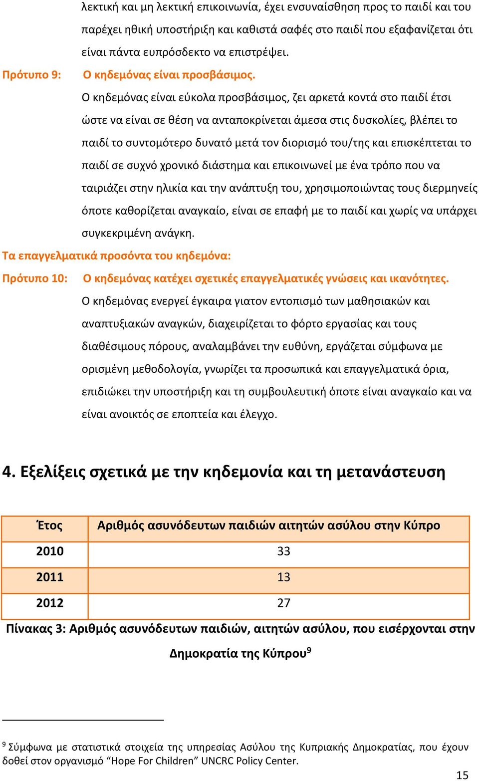 Ο κηδεμόνας είναι εύκολα προσβάσιμος, ζει αρκετά κοντά στο παιδί έτσι ώστε να είναι σε θέση να ανταποκρίνεται άμεσα στις δυσκολίες, βλέπει το παιδί το συντομότερο δυνατό μετά τον διορισμό του/της και