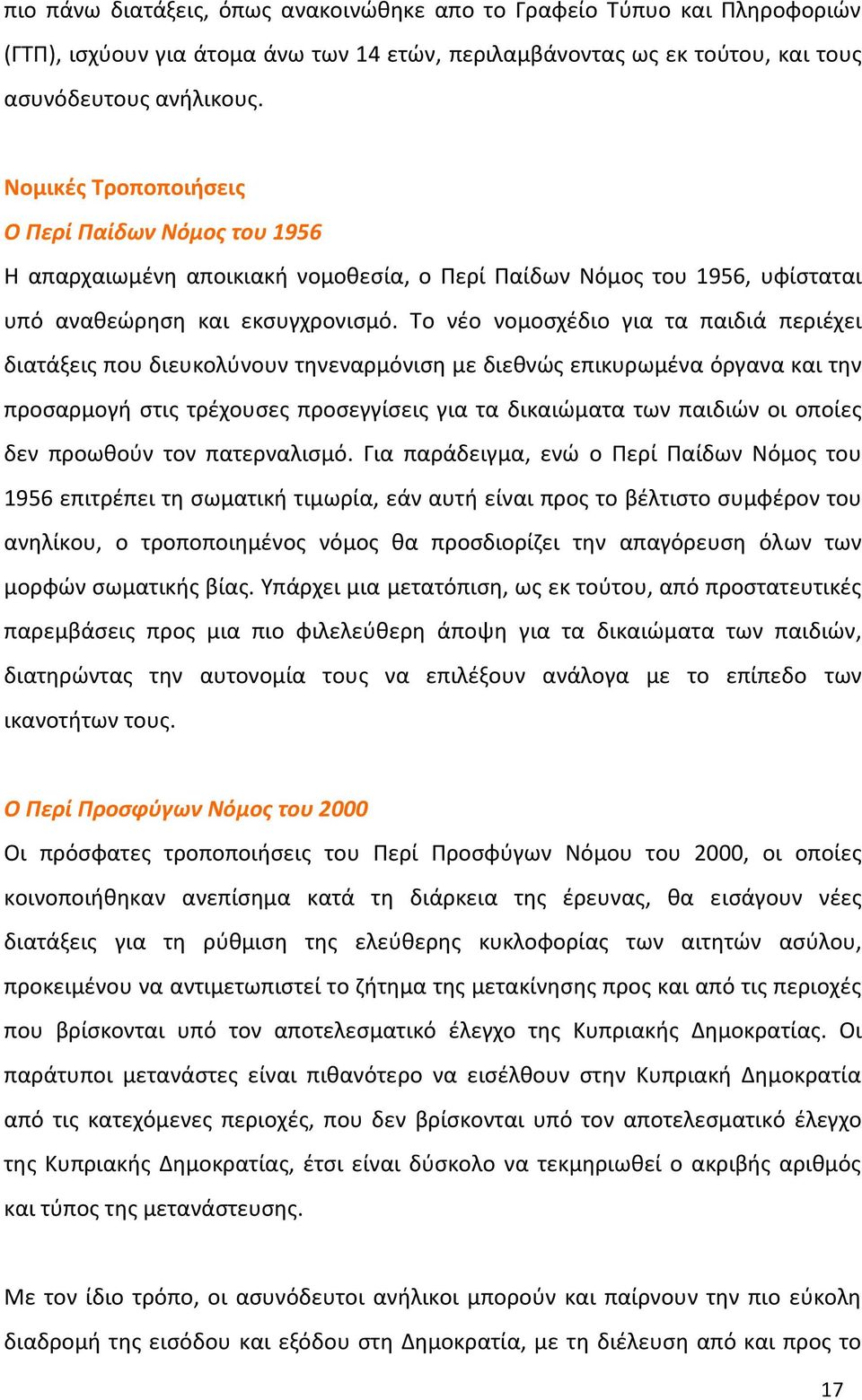 Το νέο νομοσχέδιο για τα παιδιά περιέχει διατάξεις που διευκολύνουν τηνεναρμόνιση με διεθνώς επικυρωμένα όργανα και την προσαρμογή στις τρέχουσες προσεγγίσεις για τα δικαιώματα των παιδιών οι οποίες