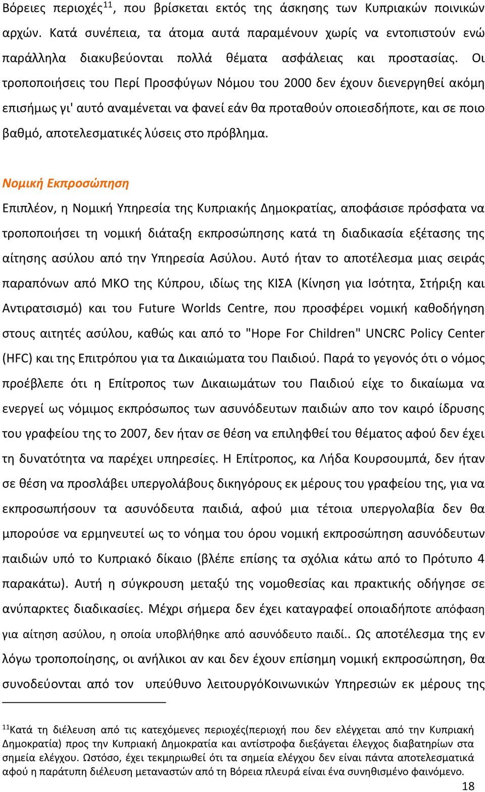 Οι τροποποιήσεις του Περί Προσφύγων Νόμου του 2000 δεν έχουν διενεργηθεί ακόμη επισήμως γι' αυτό αναμένεται να φανεί εάν θα προταθούν οποιεσδήποτε, και σε ποιο βαθμό, αποτελεσματικές λύσεις στο