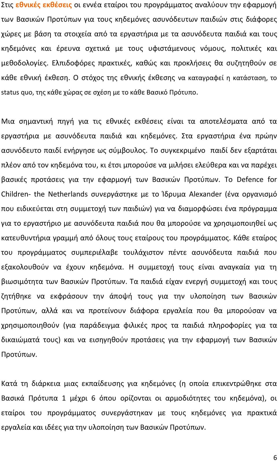 Ο στόχος της εθνικής έκθεσης να καταγραφεί η κατάσταση, το status quo, της κάθε χώρας σε σχέση με το κάθε Βασικό Πρότυπο.