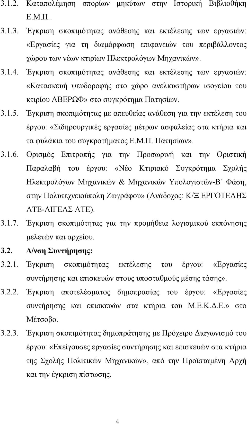 Έγκριση σκοπιμότητας με απευθείας ανάθεση για την εκτέλεση του έργου: «Σιδηρουργικές εργασίες μέτρων ασφαλείας στα κτήρια και τα φυλάκια του συγκροτήματος Ε.Μ.Π. Πατησίων». 3.1.6.