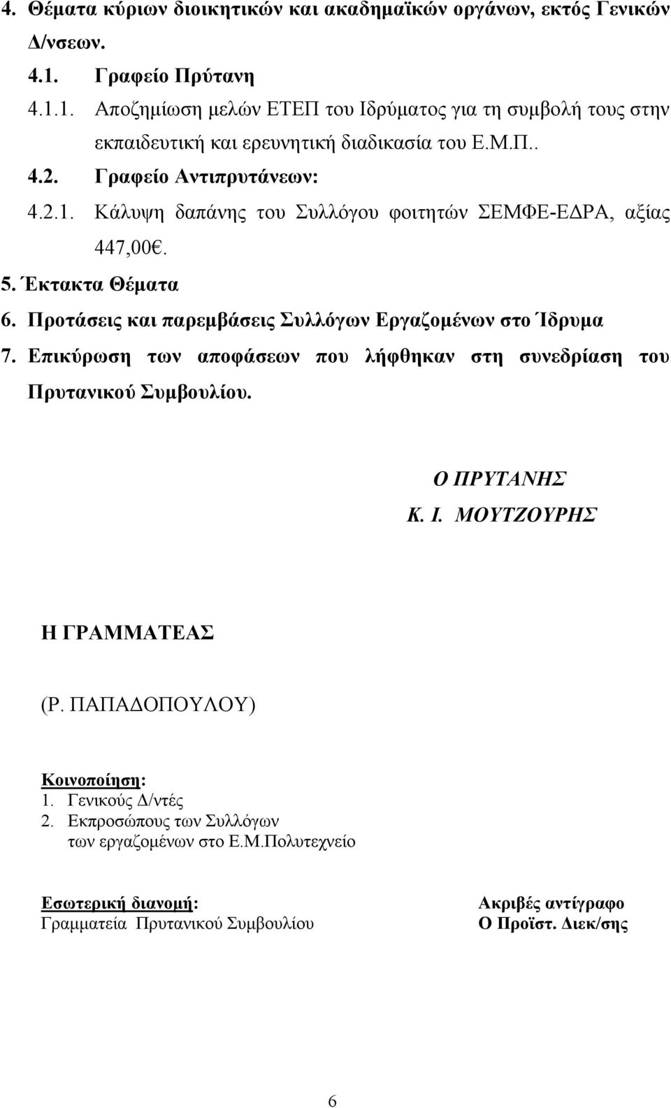 5. Έκτακτα Θέματα 6. Προτάσεις και παρεμβάσεις Συλλόγων Εργαζομένων στο Ίδρυμα 7. Επικύρωση των αποφάσεων που λήφθηκαν στη συνεδρίαση του Πρυτανικού Συμβουλίου. Ο ΠΡΥΤΑΝΗΣ Κ. Ι.