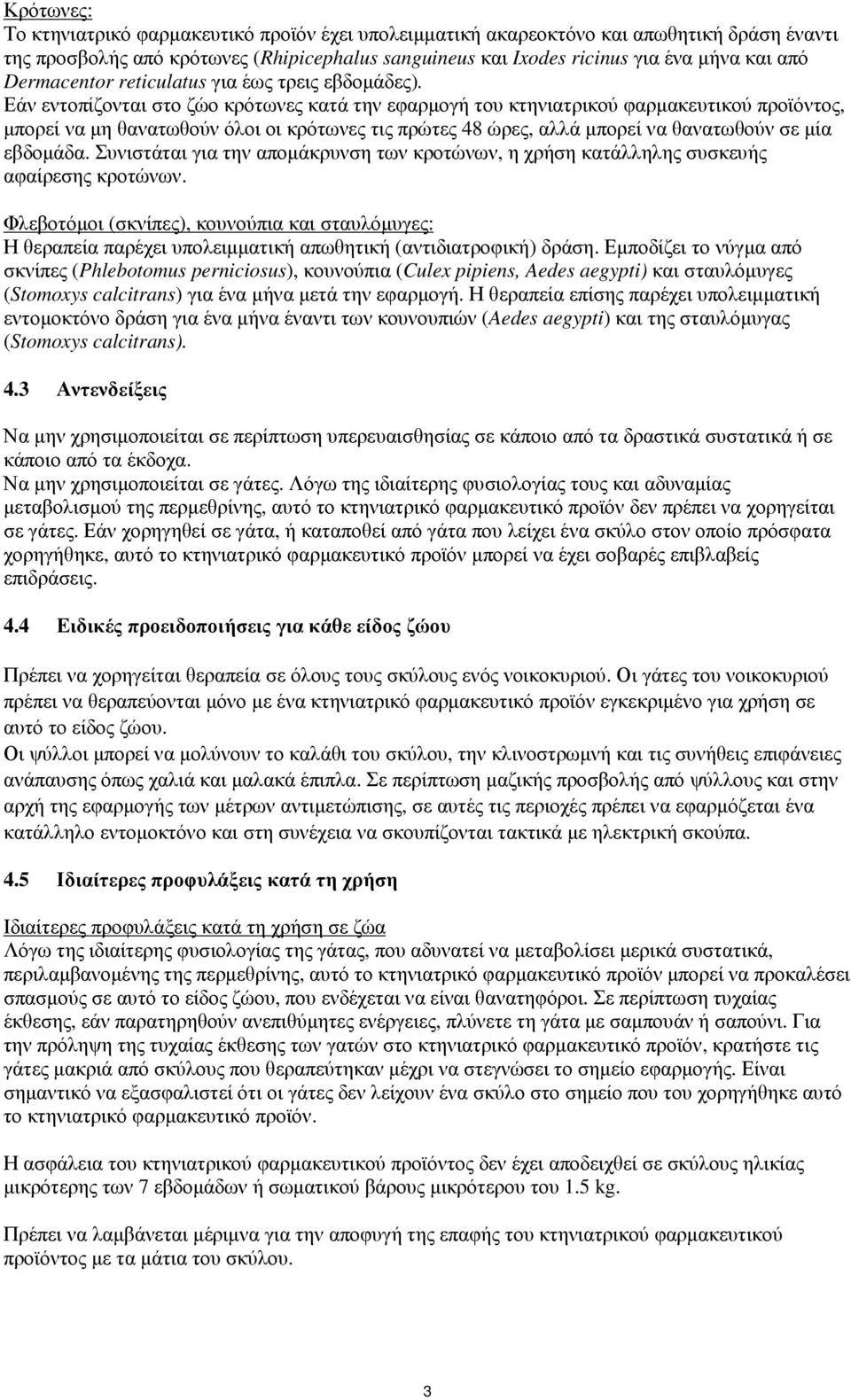 Εάν εντοπίζονται στο ζώο κρότωνες κατά την εφαρµογή του κτηνιατρικού φαρµακευτικού προϊόντος, µπορεί να µη θανατωθούν όλοι οι κρότωνες τις πρώτες 48 ώρες, αλλά µπορεί να θανατωθούν σε µία εβδοµάδα.