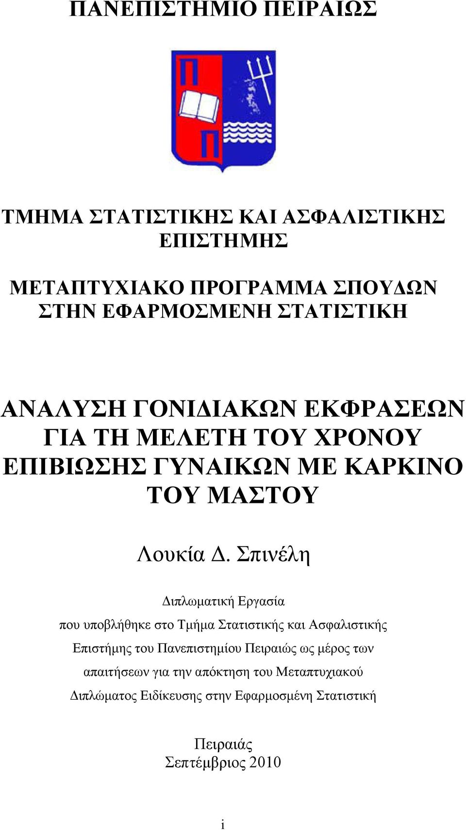 Σπινέλη ιπλωµατική Εργασία που υποβλήθηκε στο Τµήµα Στατιστικής και Ασφαλιστικής Επιστήµης του Πανεπιστηµίου Πειραιώς ως